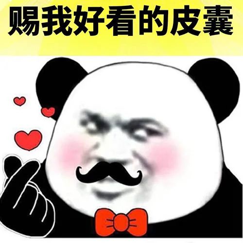 暴漫 熊猫头 赐我好看的皮囊 开心 搞怪 逗