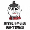 暴漫 我不和儿子说话 说多了都是泪 伤心 斗图 斗图