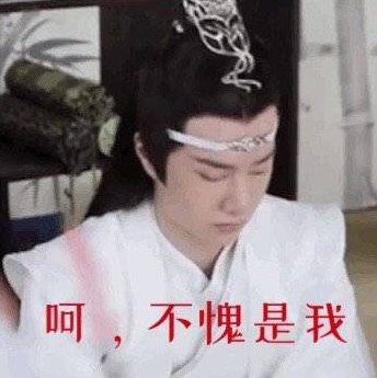 王一博 陈情令 魔道祖师 不愧是我 帅哥
