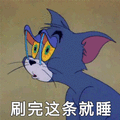 猫 睡 刷完