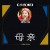 明星大侦探 鬼红帽 唱歌 母亲