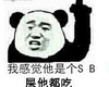 傻逼 竖中指 鄙视 屎他都吃