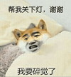 狗 恶搞 张学友 帮我关下灯谢谢我要碎觉了