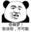 你做梦 不可能