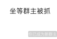 微信 微信新群主 套路 坐等群主被抓