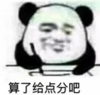 暴漫 文字表情包 算了给点分吧 搞笑 逗 沙雕