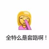 全是套路 斗图 捂眼睛 搞笑 可爱