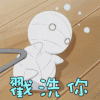 戳洗你 木乃伊 躺着 卡通