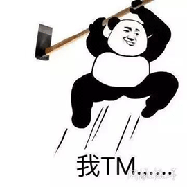 暴漫 熊猫人 锄头 我TM 斗图