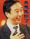 经典 我想死你了 冯巩 明星