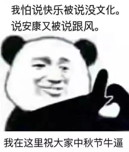 熊猫头 搞笑 可爱 蠢萌 中秋节快乐