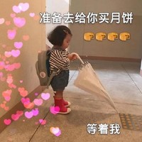 吃月饼 中秋节 萌娃 可爱 文字表情包