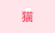 猫字 猫咪 晃动 身体