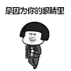 姑娘你的眼睛很漂亮 漂亮眼睛 抖音表情 抖音套路