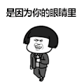 姑娘你的眼睛很漂亮 漂亮眼睛 抖音表情 抖音套路