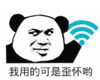 暴漫 文字表情包 我用的可是歪怀哦 搞笑 逗 沙雕