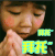 爸爸去哪儿 Grace姐姐 萌娃 拜托