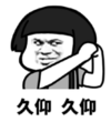 暴漫 文字表情包 久仰久仰 搞笑 逗 沙雕
