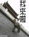 男人 城楼 城墙 我来啦