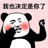 暴漫 熊猫头 我也决定是你了 害羞 搞怪 逗