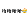 弹幕护体 闪  弹幕 笑死宝宝了 哈哈