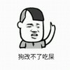 狗改不了吃屎 金馆长 搞笑 装逼