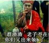 唐僧 抽烟 恶搞 一群渣渣老子还在你们就出来装B了