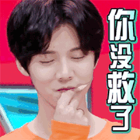 鹿晗 美男 摇头 你没救了