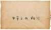 设计 文字 画面 创意