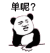 熊猫头 单呢 斗图 搞笑 手托腮 猥琐