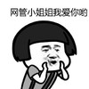 网管小姐姐 我爱你哟 大喊 蘑菇头