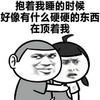金馆长 坏笑 疑惑 抱着我睡得时候好像有什么硬硬的东西在顶着我