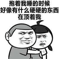 金馆长 坏笑 疑惑 抱着我睡得时候好像有什么硬硬的东西在顶着我