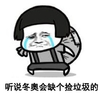 可怜 蘑菇头 卖萌 听说冬奥会缺个捡垃圾的