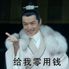 琅琊榜 胡歌 梅长苏 给我零用钱
