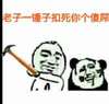 金馆长 装逼 搞怪 老子一锤子扣死你个傻逼