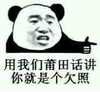 莆田 贱货 逗比 用我们莆田话讲 你就是个欠照