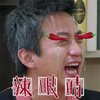 辣眼睛 邓超 恶搞 流泪