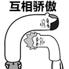 互相骄傲 斗图 猥琐 搞笑
