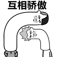 互相骄傲 斗图 猥琐 搞笑