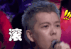 滚  霸气  男神气质  凶悍