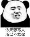 暴漫 文字表情包 今天想骂人所以不骂你 搞笑 沙雕 魔性