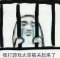 暴漫人物 搞笑 雷人 斗图 我打游戏太菜被关起来了