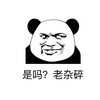 是吗 老杂碎 熊猫人 搞笑