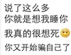 说了这么多 你就是想我 睡你 我真的很想死 你又开始 骗自己了 笑脸 文字