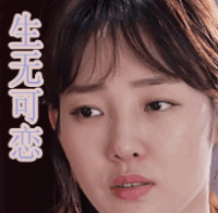 今日最热 白百何 生无可恋