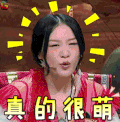 综艺 萌 妹子 饭局的诱惑 饭局的诱惑 soogif soogif出品