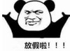 暴漫 文字表情包 放假啦 搞笑 逗 沙雕