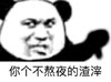 暴漫 文字表情包 你个不熬夜的渣滓 搞怪 沙雕 魔性
