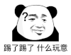 暴漫 熊猫头 踢了踢了 什么玩意 搞怪 逗